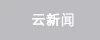 云新聞